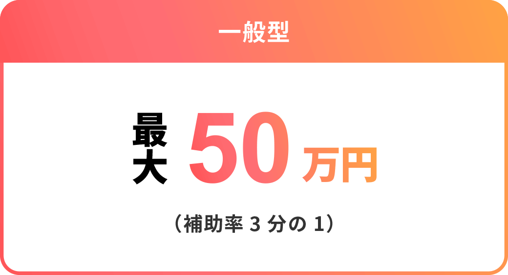 一般型：最大50万円（補助率）補助率3分の1